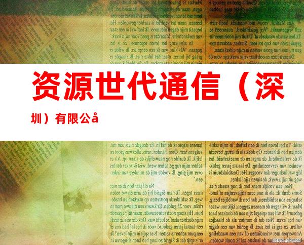 资源世代通信（深圳）有限公司